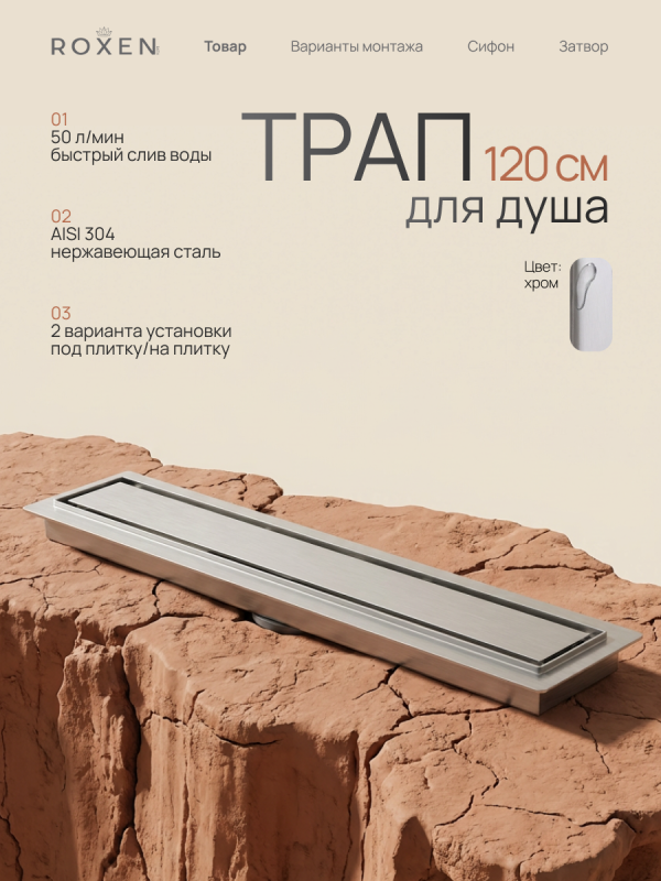 Душевой трап Roxen Supra двусторонний под плитку 91020-120	1200мм*70мм*70мм